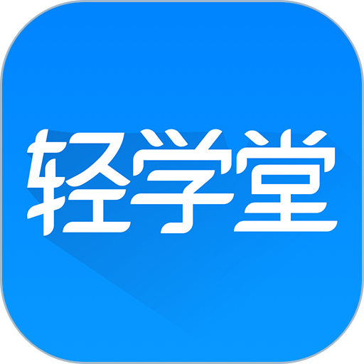 轻学堂最新版本