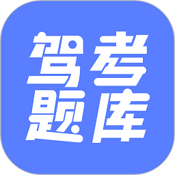 已成驾考题库软件