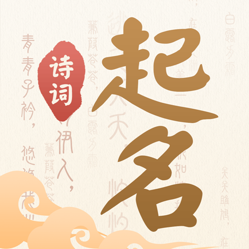 诗词起名手机软件最新版