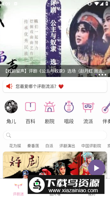 评剧迷app最新官方版截图4
