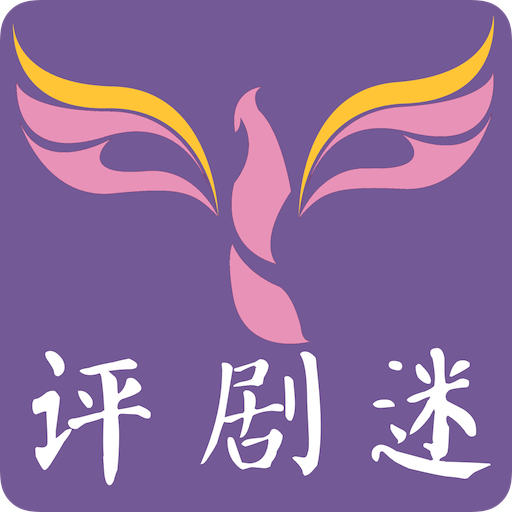 评剧迷app最新官方版