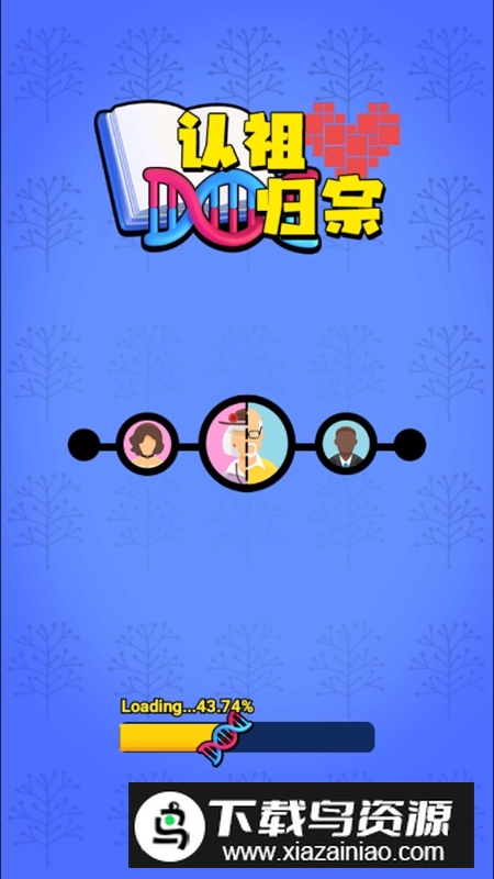 认祖归宗游戏免广告破解版截图2