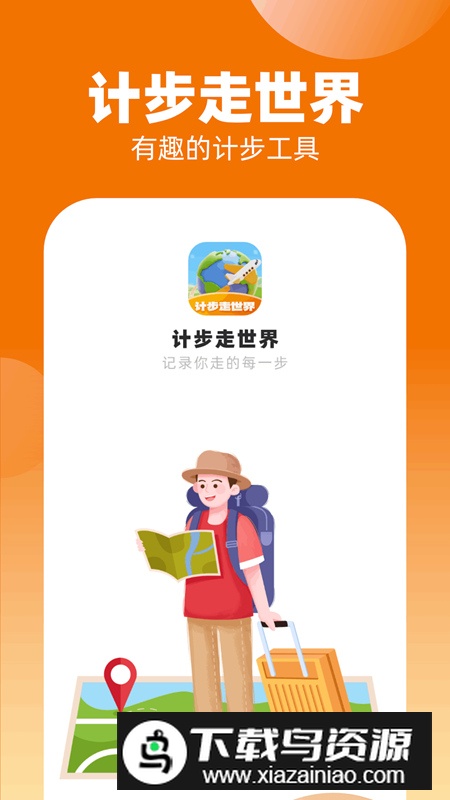 计步走世界app手机版截图3