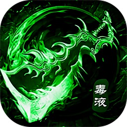 毒装传奇游戏
