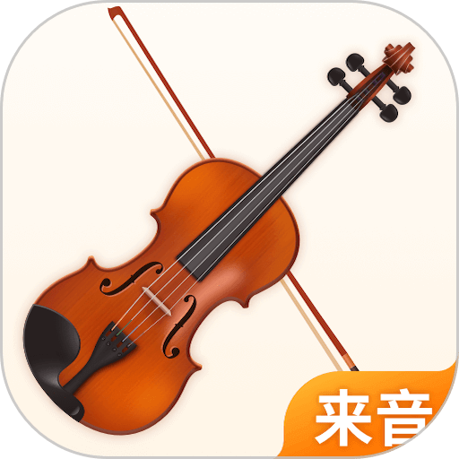来音小提琴官方版