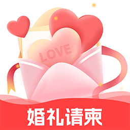 结婚电子请柬手机版