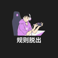 规则脱出游戏手机版
