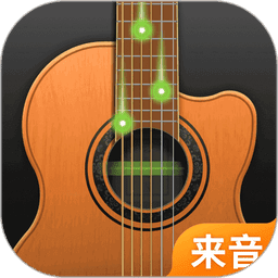 来音吉他最新版本