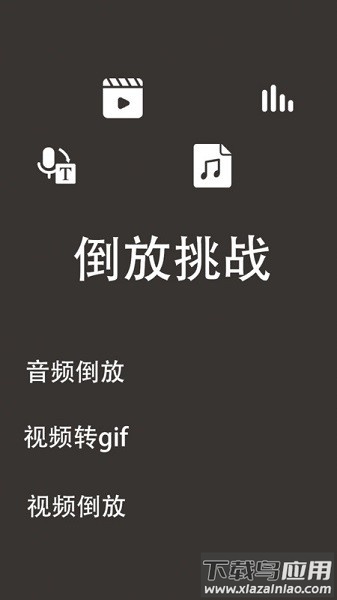 倒放挑战软件截图1