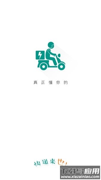 快递来也最新版截图3
