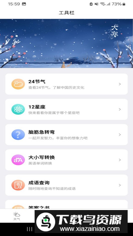 袅健天气app安卓版截图4