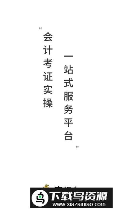 蜜蜂岛会计教育app官方版截图1