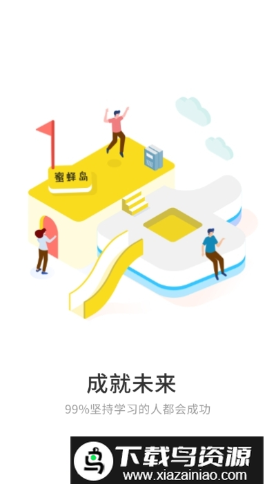 蜜蜂岛会计教育app官方版截图3