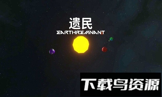 遗民最新版截图4