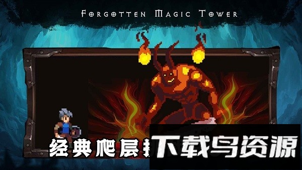 遗忘魔塔最新版截图1