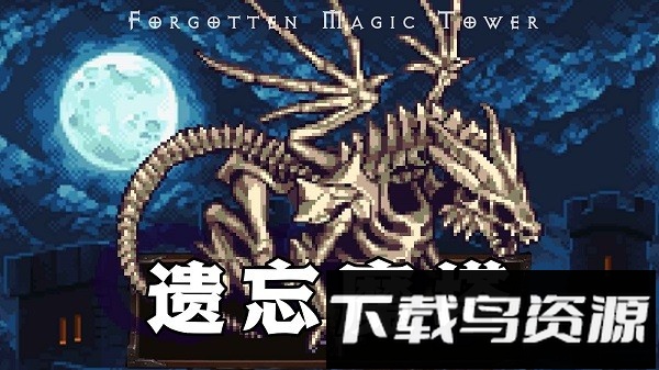 遗忘魔塔最新版截图2