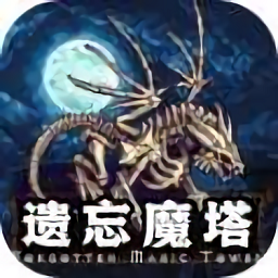 遗忘魔塔最新版