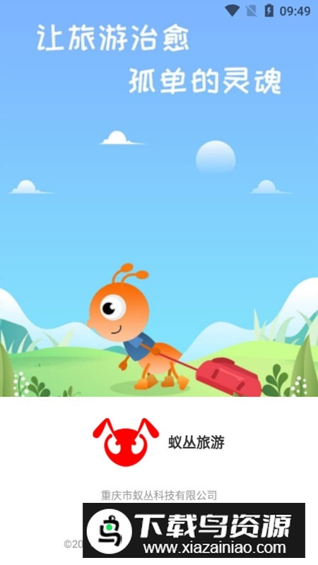 蚁丛旅游官方手机版APP截图1