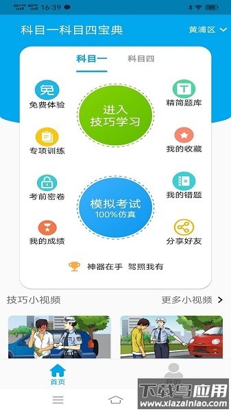 科目一科目四宝典软件截图1