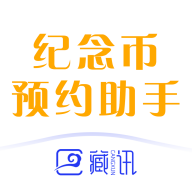 藏讯纪念币预约助手APP官方最新版