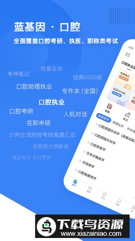 蓝基因口腔考研执医app官方版