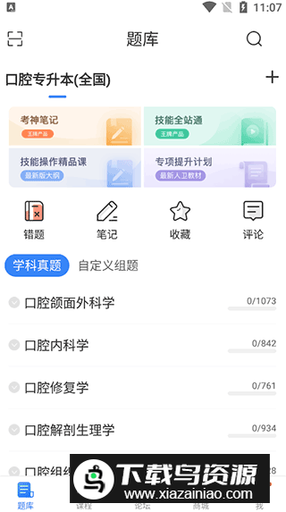 蓝基因口腔考研执医app官方版