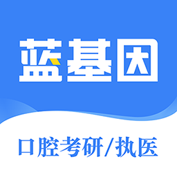蓝基因口腔考研执医app官方版