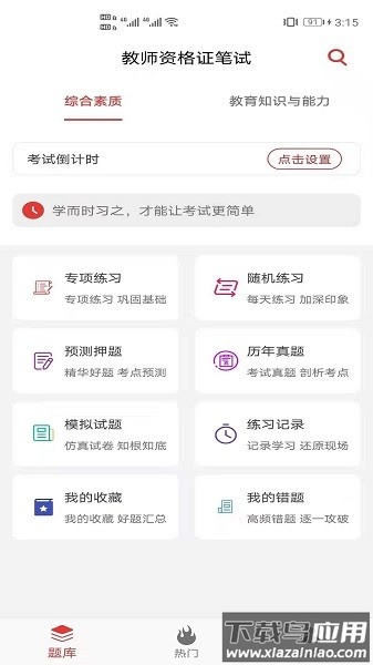 教师资格证笔试题库app截图1
