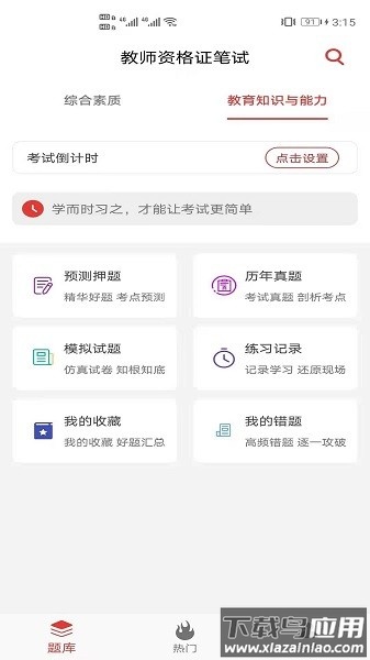 教师资格证笔试题库app截图2