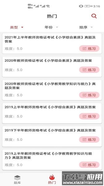 教师资格证笔试题库app截图3