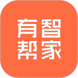 有智帮家软件