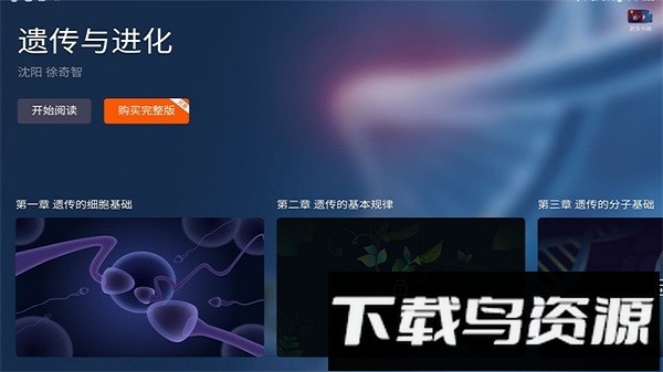 遗传与进化app截图2
