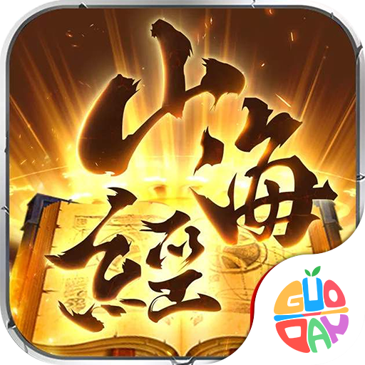 山海经传说手游