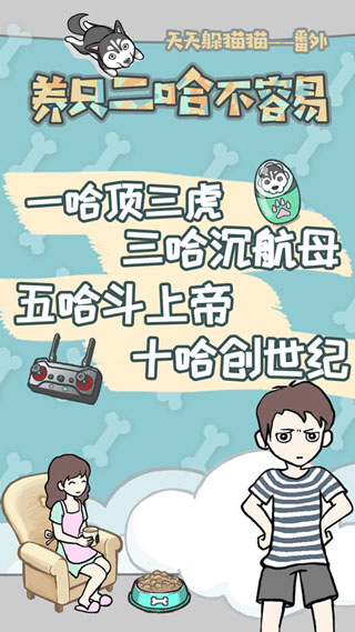 养只二哈不容易手游截图2