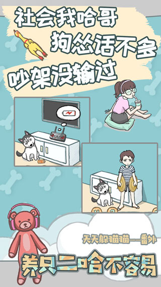 养只二哈不容易手游截图3