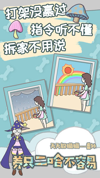 养只二哈不容易手游截图5