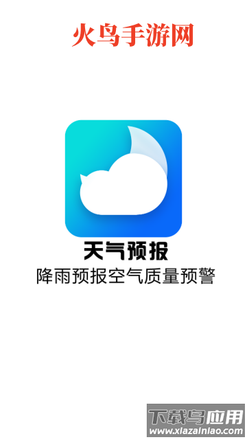 天气预报降雨预警app