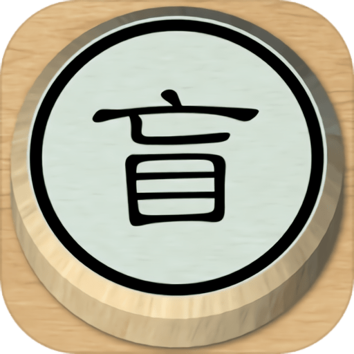 暗棋手游