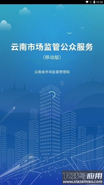 云南市场监管公众服务移动版截图3