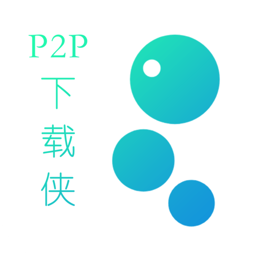 p2p下载侠最新版
