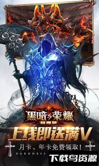 黑暗与荣耀超爆版下载