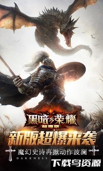 黑暗与荣耀超爆版截图4
