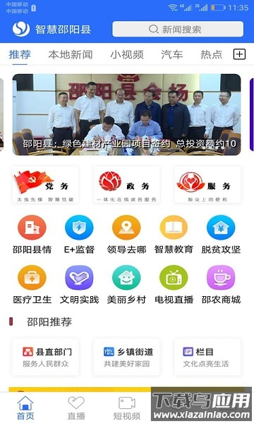 智慧邵阳县手机台直播截图3