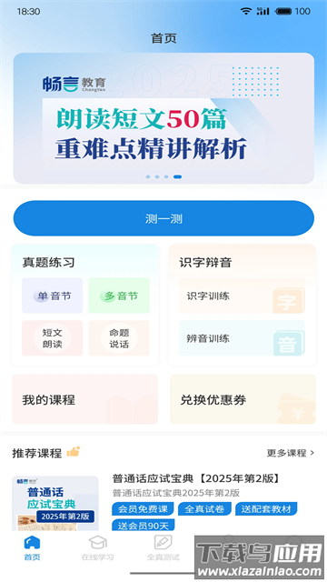 悦尔普通话官方版