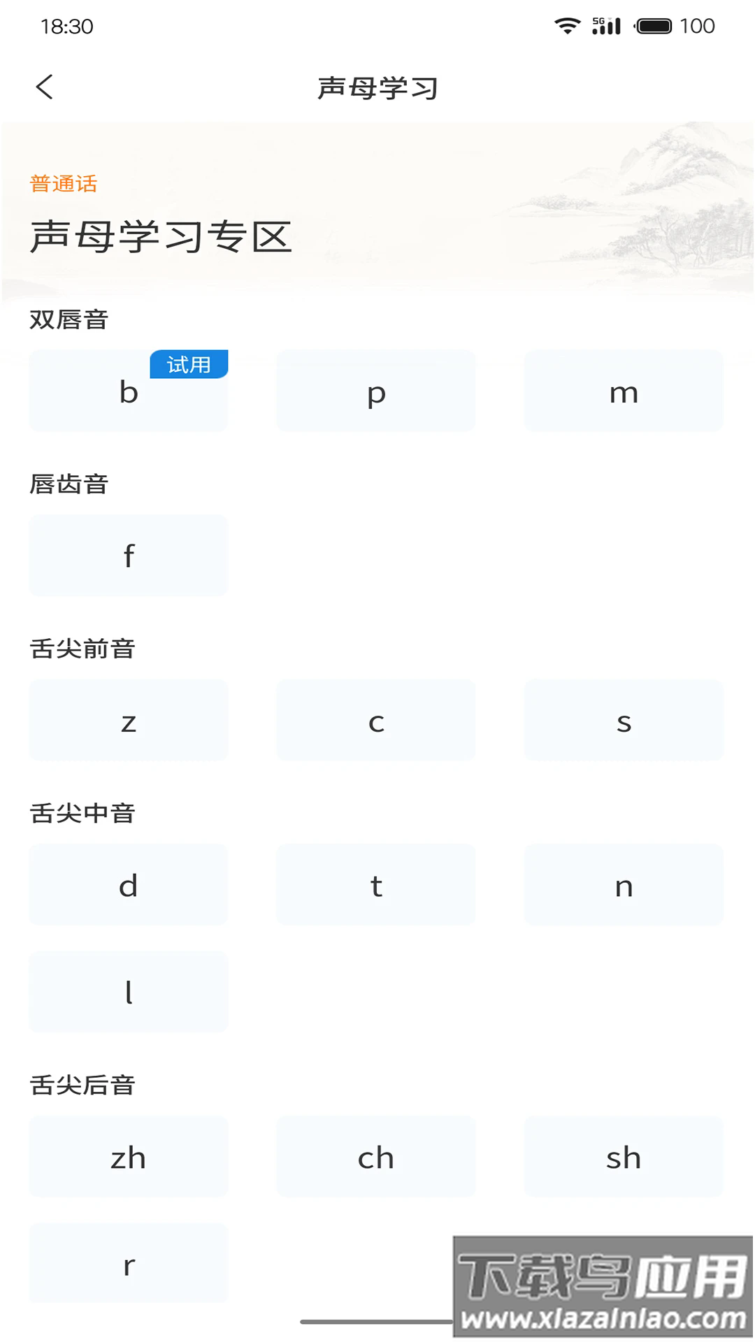 悦尔普通话官方版截图2