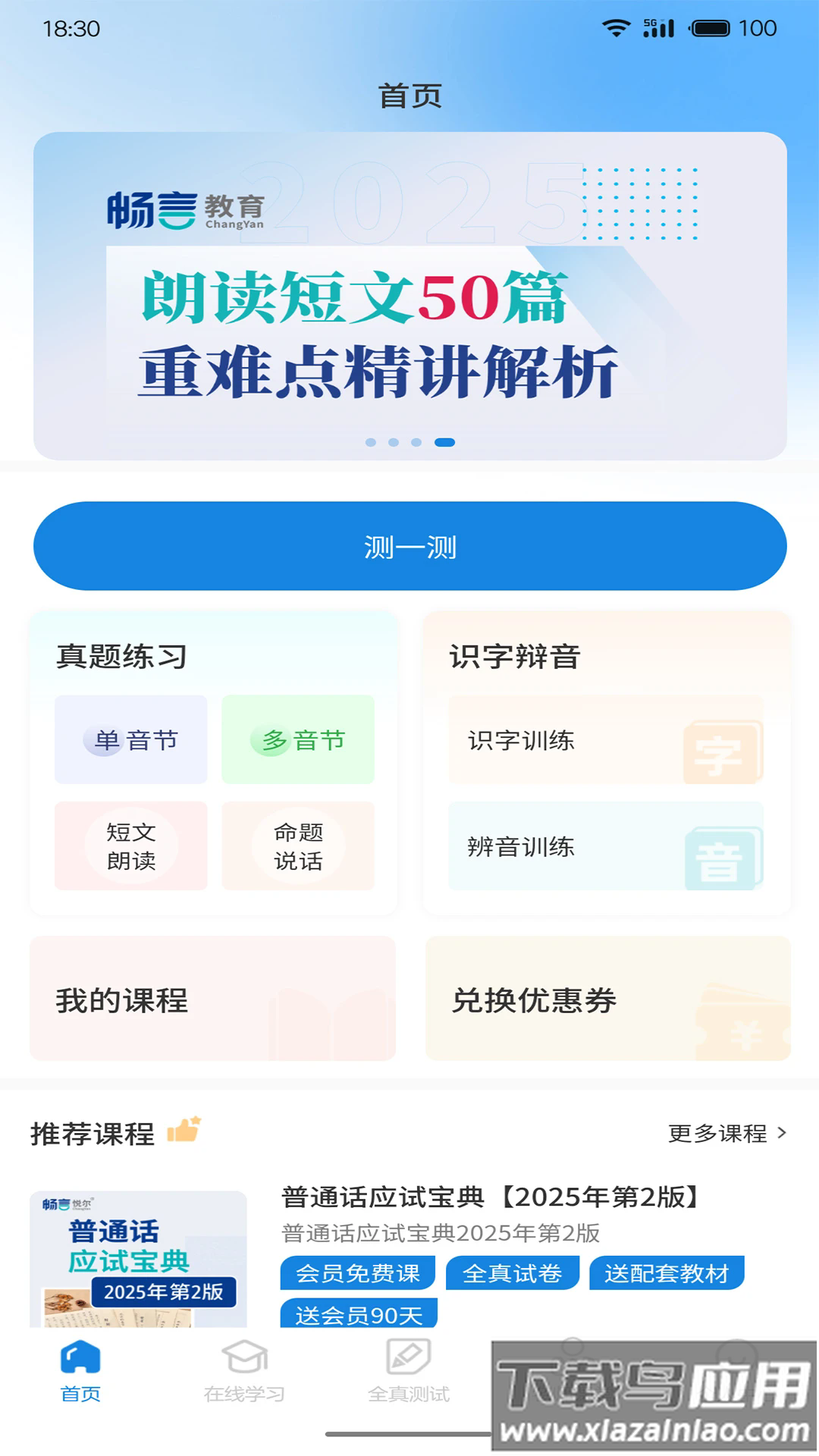 悦尔普通话官方版截图3