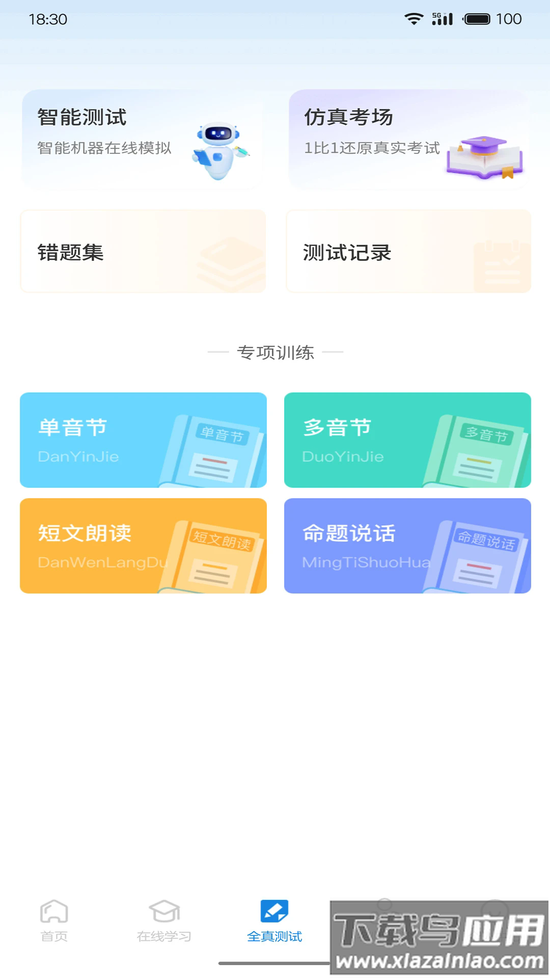 悦尔普通话官方版截图4
