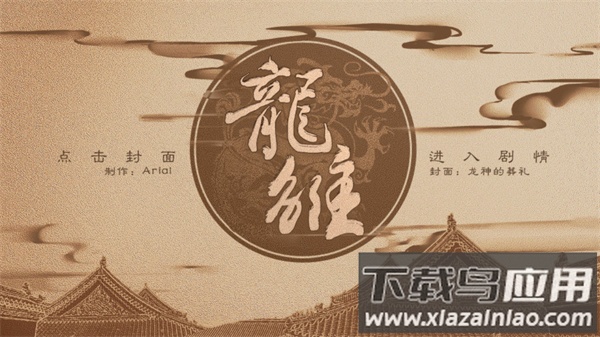 龙雏手游截图1