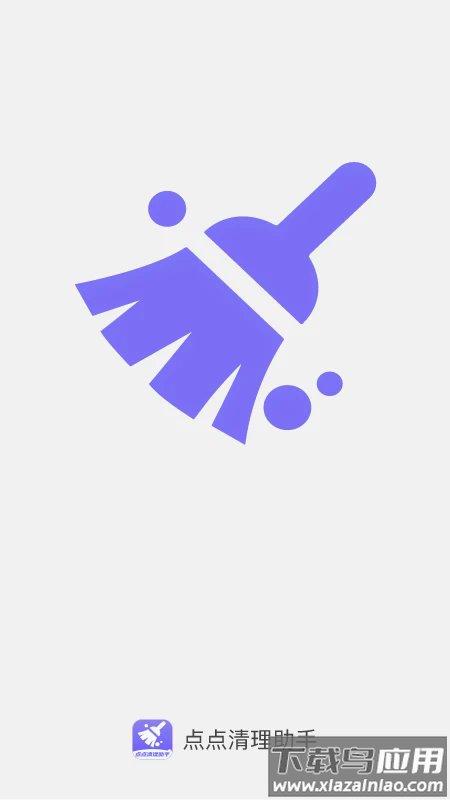 点点清理助手app截图4