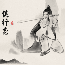 侠行志游戏